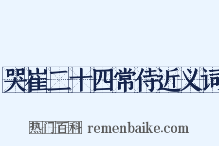 哭崔二十四常侍近义词是什么意思的图片